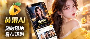 黄果AI手机移动阅读体验