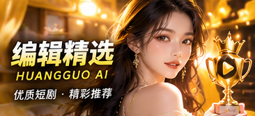 编辑精选 · 四种短剧观看感受
