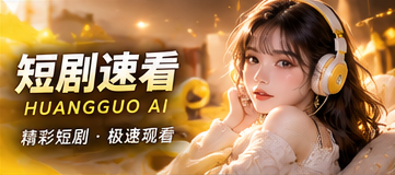 短剧速看原创短剧主题视觉