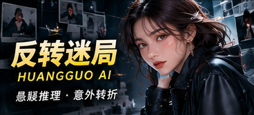 反转迷局 · 从有限线索出发
