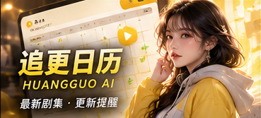 原创短剧分集状态与追更记录
