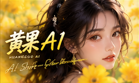 关于黄果AI · 原创短剧与影像想象